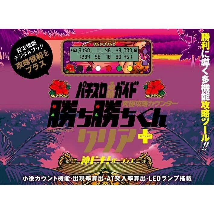 カチカチくん　沖ドキ DUO 勝ち勝ちくん　小役カウンター　カチカチ君 Amazon | 勝ち勝ちくん クリア PLUS 沖ドキ！バージョン カチカチくん